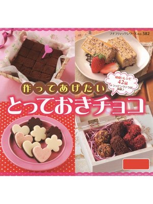 cover image of 作ってあげたいとっておきチョコ